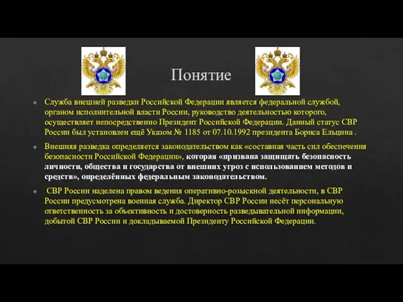 Понятие Служба внешней разведки Российской Федерации является федеральной службой, органом исполнительной власти