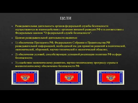 цели Разведывательная деятельность органов федеральной службы безопасности осуществляется во взаимодействии с органами