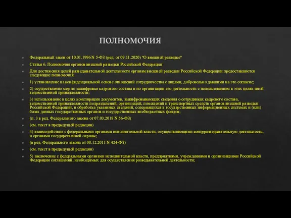 полномочия Федеральный закон от 10.01.1996 N 5-ФЗ (ред. от 09.11.2020) "О внешней