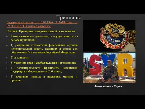 Принципы Федеральный закон от 10.01.1996 N 5-ФЗ (ред. от 09.11.2020) "О внешней