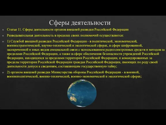 Сферы деятельности Статья 11. Сферы деятельности органов внешней разведки Российской Федерации Разведывательная