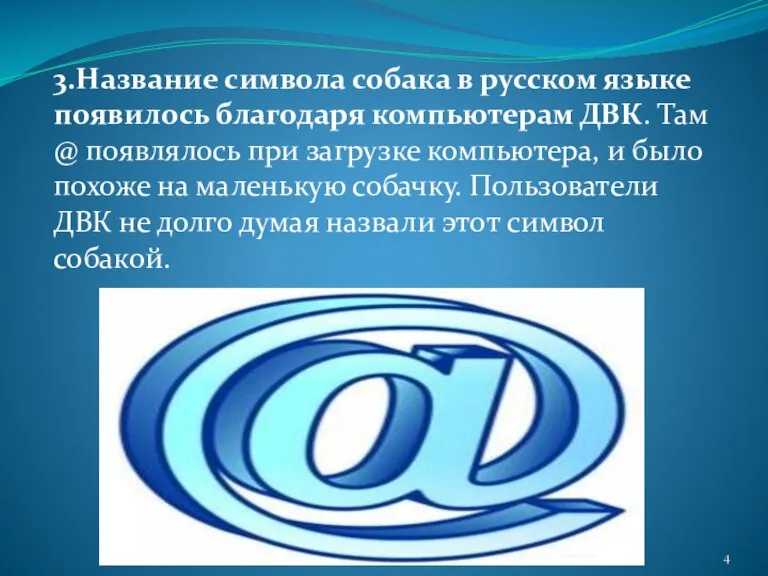 3.Название символа собака в русском языке появилось благодаря компьютерам ДВК. Там @