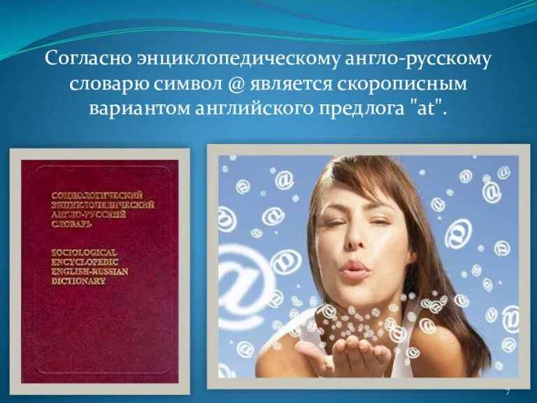 Согласно энциклопедическому англо-русскому словарю символ @ является скорописным вариантом английского предлога "at".