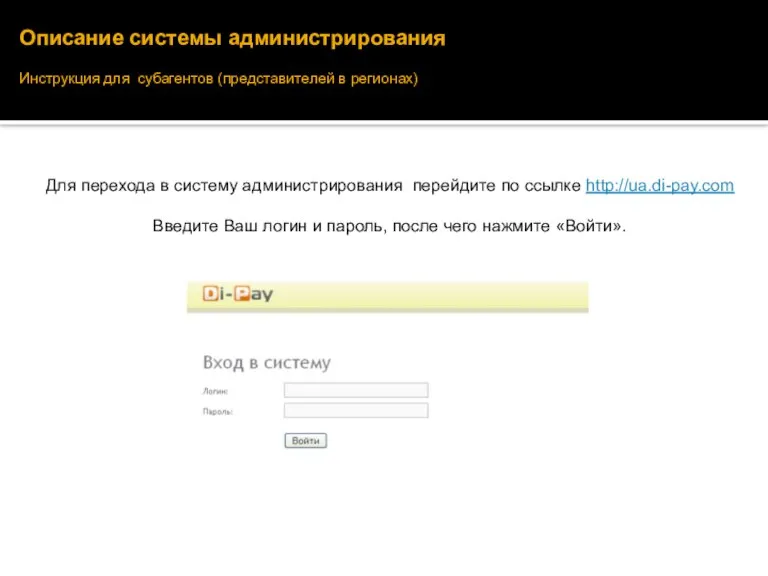 Для перехода в систему администрирования перейдите по ссылке http://ua.di-pay.com Введите Ваш логин
