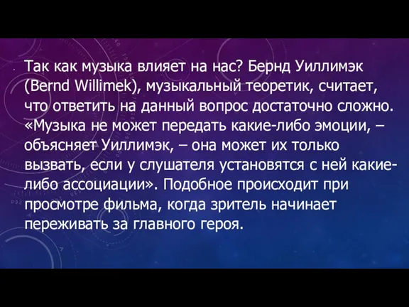 Так как музыка влияет на нас? Бернд Уиллимэк (Bernd Willimek), музыкальный теоретик,