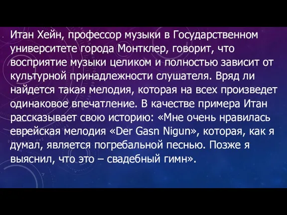 Итан Хейн, профессор музыки в Государственном университете города Монтклер, говорит, что восприятие