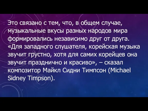 Это связано с тем, что, в общем случае, музыкальные вкусы разных народов