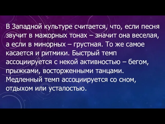 В Западной культуре считается, что, если песня звучит в мажорных тонах –