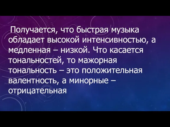 «Получается, что быстрая музыка обладает высокой интенсивностью, а медленная – низкой. Что