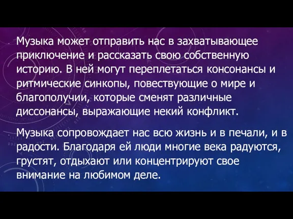 Музыка может отправить нас в захватывающее приключение и рассказать свою собственную историю.