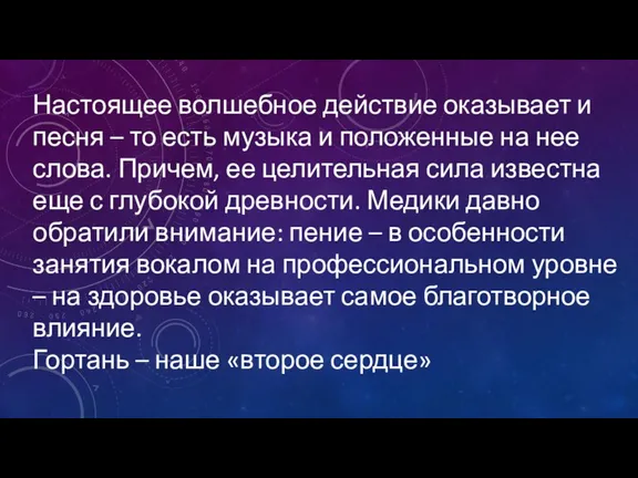 Настоящее волшебное действие оказывает и песня – то есть музыка и положенные