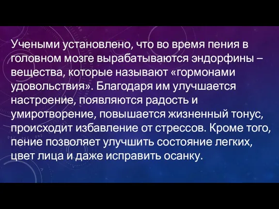 Учеными установлено, что во время пения в головном мозге вырабатываются эндорфины –