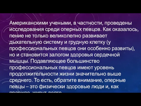 Американскими учеными, в частности, проведены исследования среди оперных певцов. Как оказалось, пение