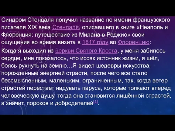 Синдром Стендаля получил название по имени французского писателя XIX века Стендаля, описавшего