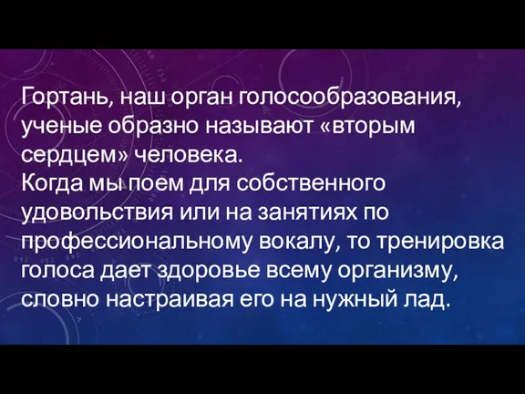 Гортань, наш орган голосообразования, ученые образно называют «вторым сердцем» человека. Когда мы