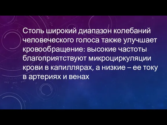 Столь широкий диапазон колебаний человеческого голоса также улучшает кровообращение: высокие частоты благоприятствуют