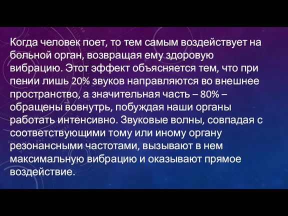 Когда человек поет, то тем самым воздействует на больной орган, возвращая ему