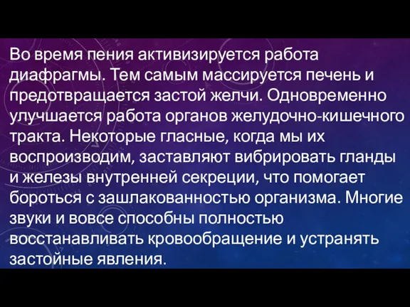 Во время пения активизируется работа диафрагмы. Тем самым массируется печень и предотвращается