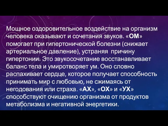 Мощное оздоровительное воздействие на организм человека оказывают и сочетания звуков. «ОМ» помогает