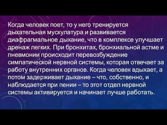 Когда человек поет, то у него тренируется дыхательная мускулатура и развивается диафрагмальное