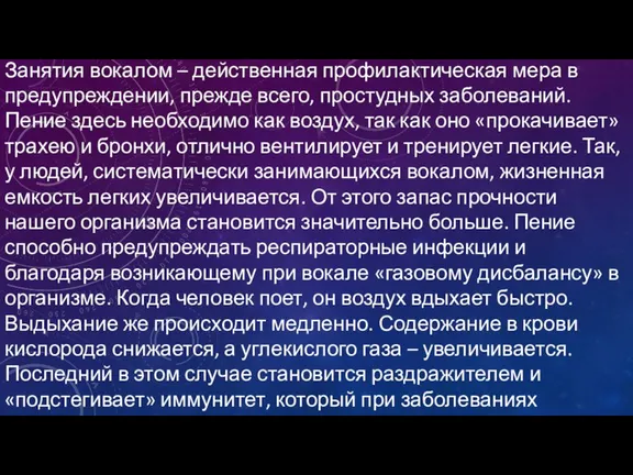 Занятия вокалом – действенная профилактическая мера в предупреждении, прежде всего, простудных заболеваний.