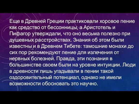 Еще в Древней Греции практиковали хоровое пение как средство от бессонницы, а