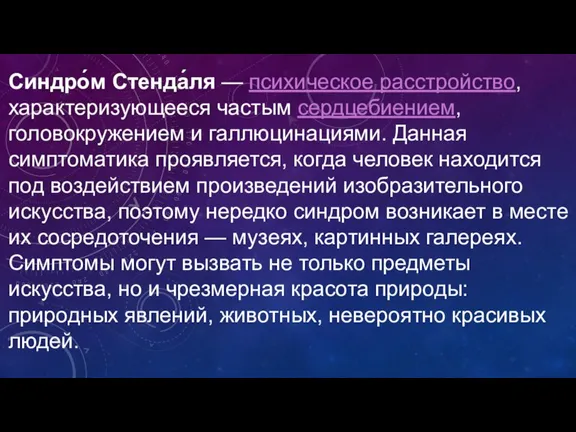 Синдро́м Стенда́ля — психическое расстройство, характеризующееся частым сердцебиением, головокружением и галлюцинациями. Данная