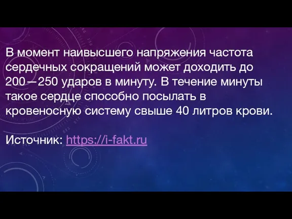 В момент наивысшего напряжения частота сердечных сокращений может доходить до 200—250 ударов