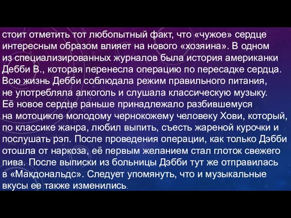 стоит отметить тот любопытный факт, что «чужое» сердце интересным образом влияет на