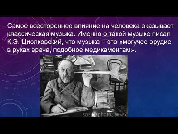 Самое всестороннее влияние на человека оказывает классическая музыка. Именно о такой музыке