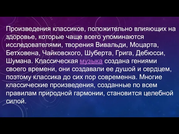 Произведения классиков, положительно влияющих на здоровье, которые чаще всего упоминаются исследователями, творения