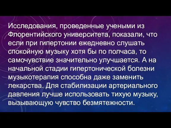 Исследования, проведенные учеными из Флорентийского университета, показали, что если при гипертонии ежедневно