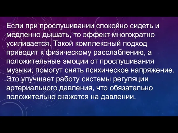 Если при прослушивании спокойно сидеть и медленно дышать, то эффект многократно усиливается.