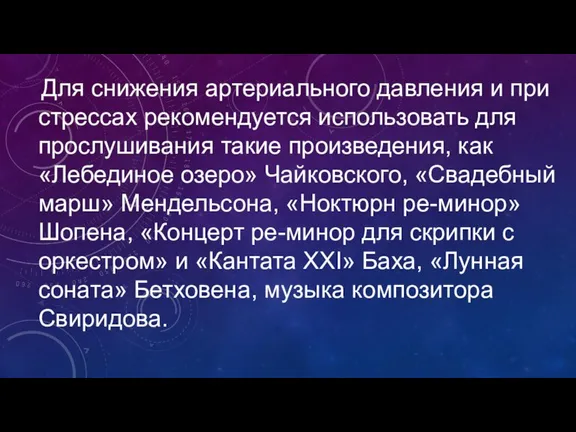 Для снижения артериального давления и при стрессах рекомендуется использовать для прослушивания такие