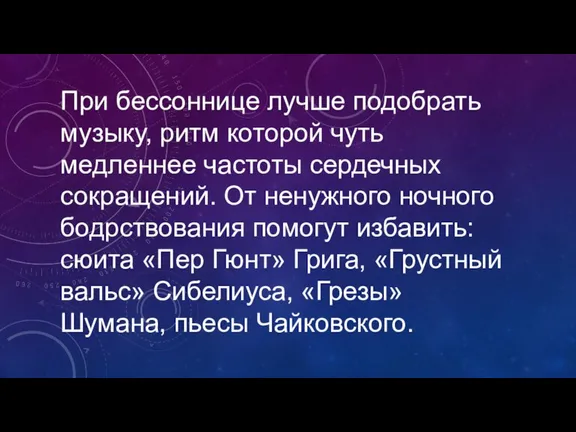 При бессоннице лучше подобрать музыку, ритм которой чуть медленнее частоты сердечных сокращений.