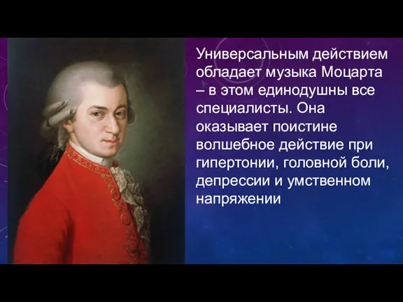 Универсальным действием обладает музыка Моцарта – в этом единодушны все специалисты. Она