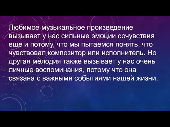 Любимое музыкальное произведение вызывает у нас сильные эмоции сочувствия еще и потому,