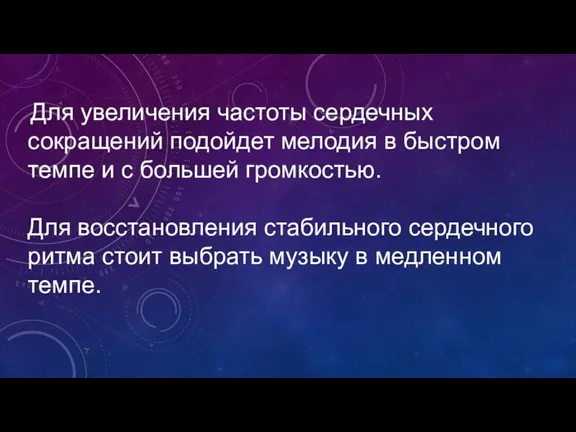 Для увеличения частоты сердечных сокращений подойдет мелодия в быстром темпе и с