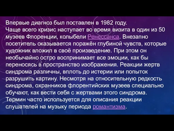 Впервые диагноз был поставлен в 1982 году. Чаще всего кризис наступает во