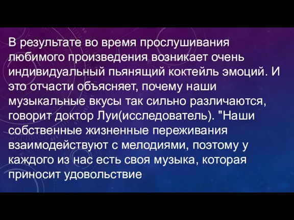 В результате во время прослушивания любимого произведения возникает очень индивидуальный пьянящий коктейль