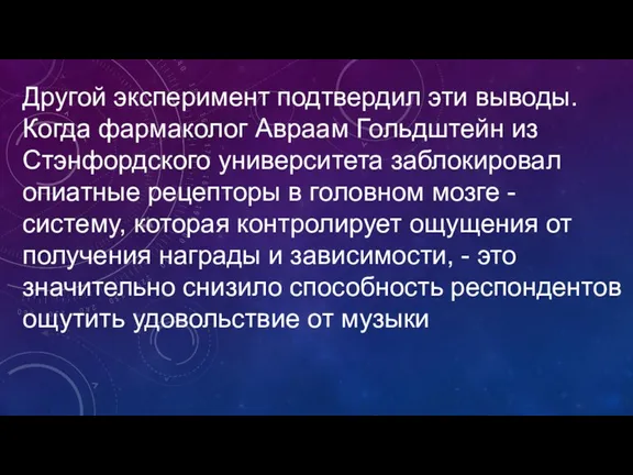 Другой эксперимент подтвердил эти выводы. Когда фармаколог Авраам Гольдштейн из Стэнфордского университета