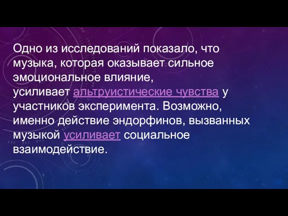 Одно из исследований показало, что музыка, которая оказывает сильное эмоциональное влияние, усиливает