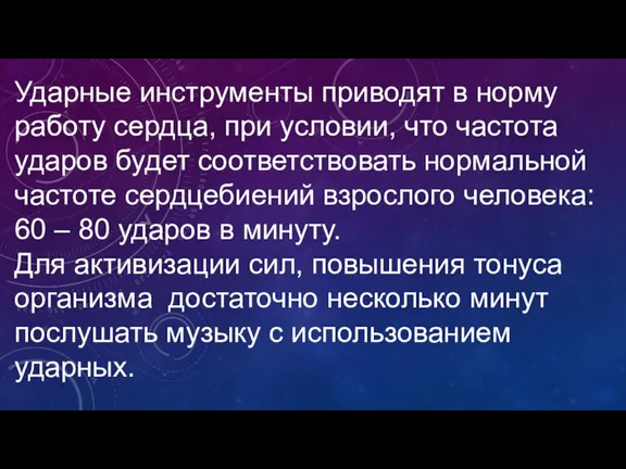 Ударные инструменты приводят в норму работу сердца, при условии, что частота ударов