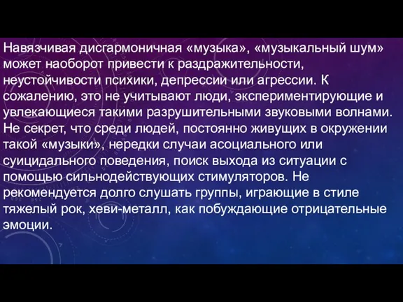 Навязчивая дисгармоничная «музыка», «музыкальный шум» может наоборот привести к раздражительности, неустойчивости психики,