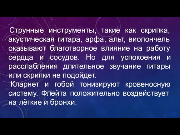 Струнные инструменты, такие как скрипка, акустическая гитара, арфа, альт, виолончель оказывают благотворное