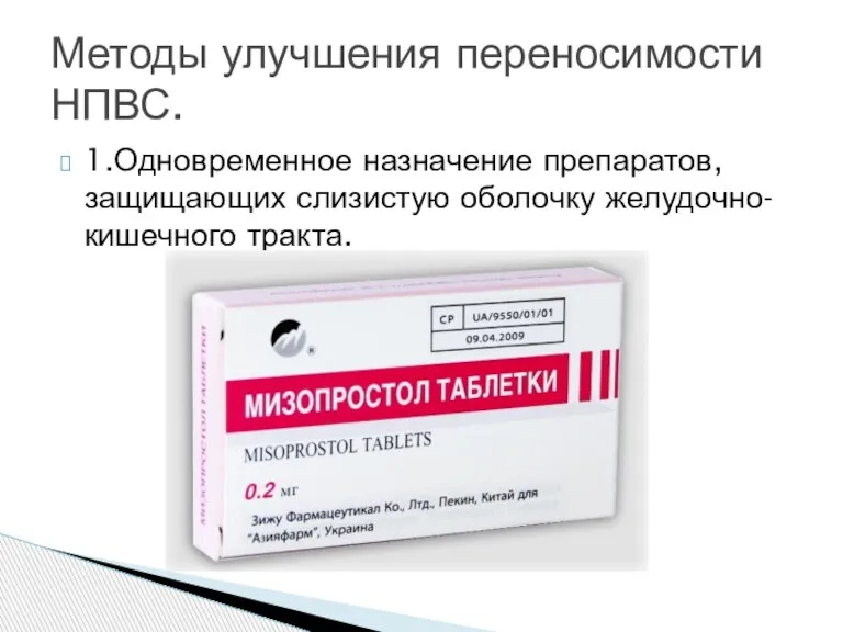 1.Одновременное назначение препаратов, защищающих слизистую оболочку желудочно-кишечного тракта. Методы улучшения переносимости НПВС.