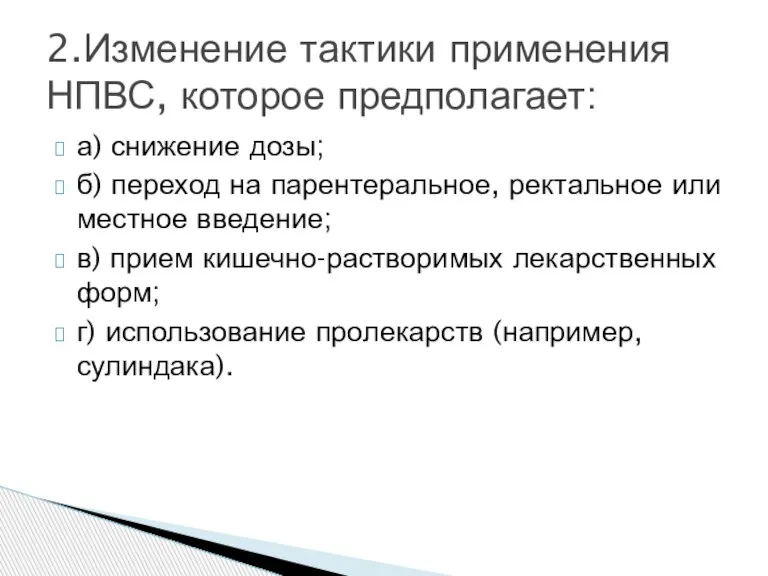 а) снижение дозы; б) переход на парентеральное, ректальное или местное введение; в)