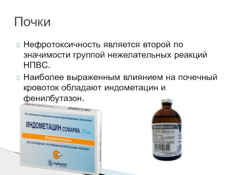 Нефротоксичность является второй по значимости группой нежелательных реакций НПВС. Наиболее выраженным влиянием