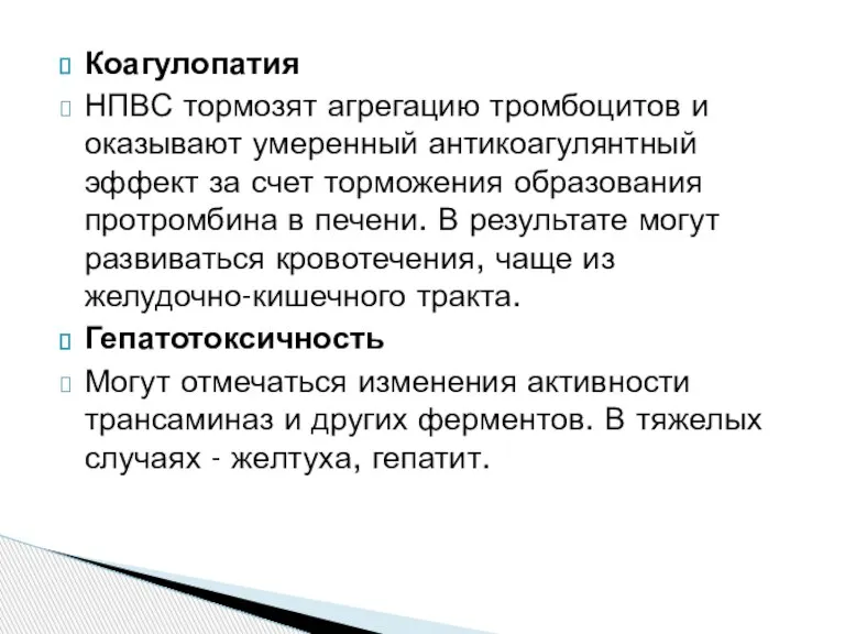 Коагулопатия НПВС тормозят агрегацию тромбоцитов и оказывают умеренный антикоагулянтный эффект за счет