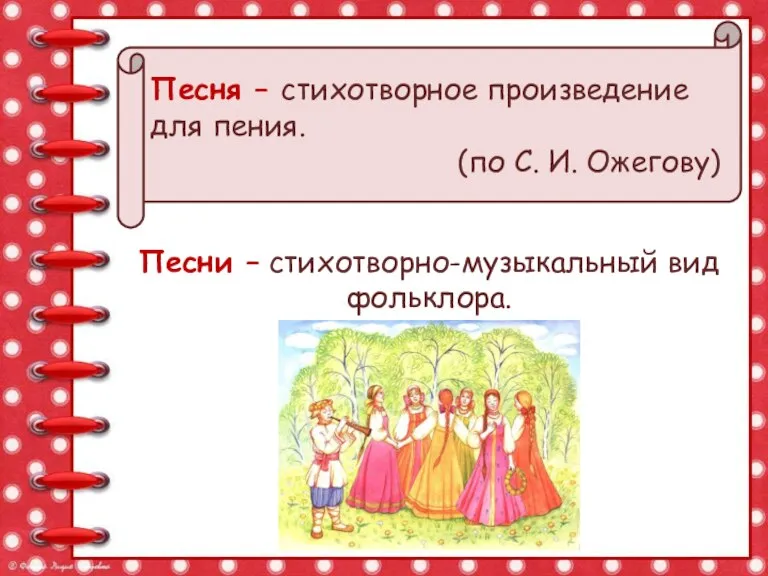 Песня – стихотворное произведение для пения. (по С. И. Ожегову) Песни – стихотворно-музыкальный вид фольклора.